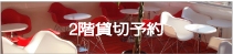 2階貸切予約