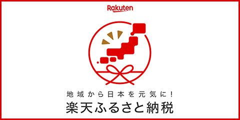 楽天 ふるさと納税