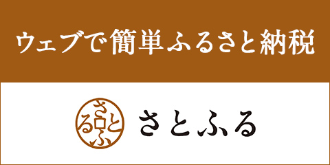 ウエブで簡単ふるさと納税さとふる