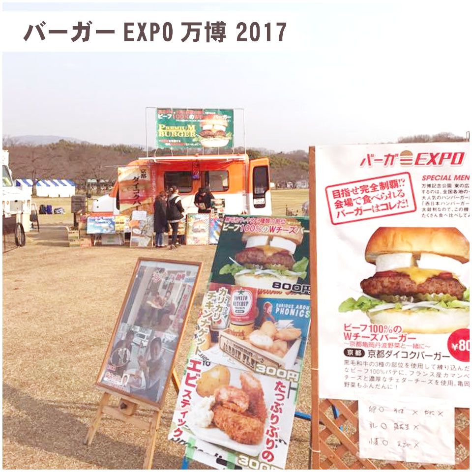 バーガーEXPO万博2017