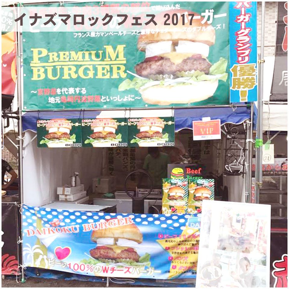 イナズマロックフェス2017