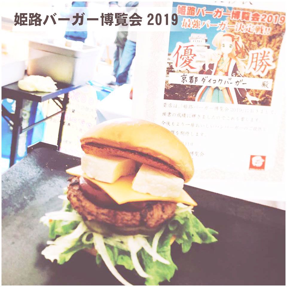 姫路バーガー博覧会2019