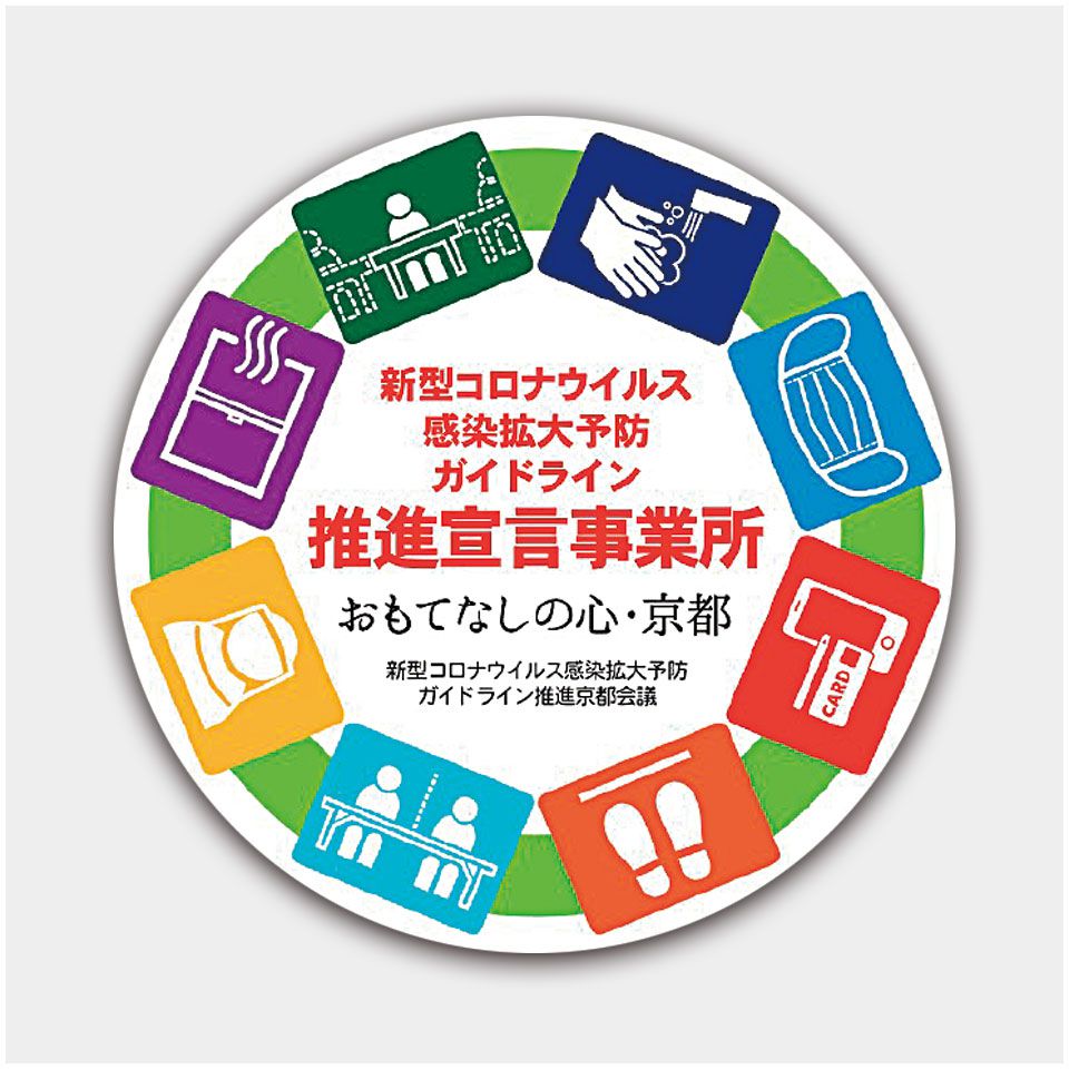 新型コロナウィルス感染予防対策