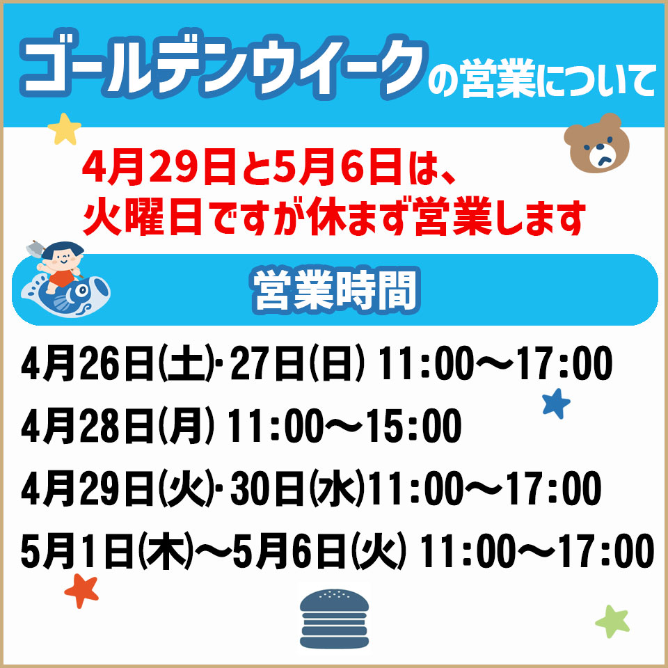 ゴールデンウィークの営業について