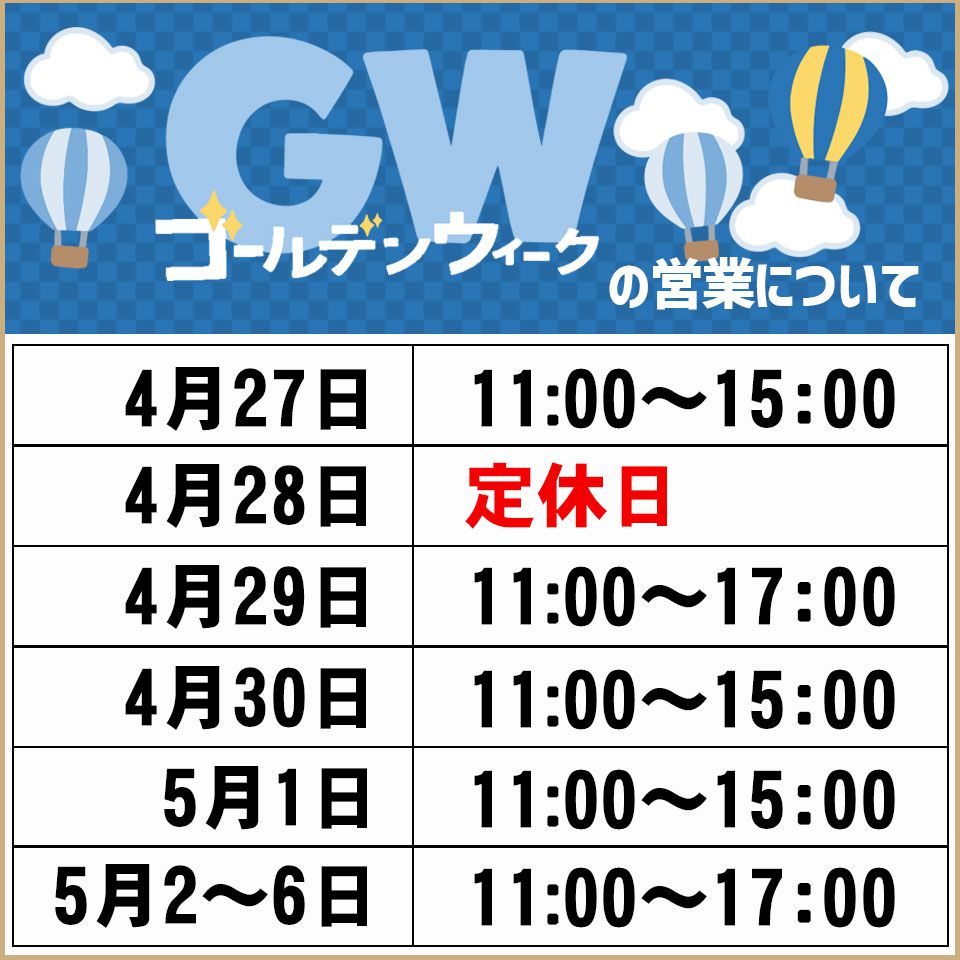 GW期間中の営業について